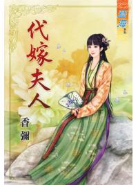 藍海57201.代嫁夫人 [全一冊] -作者:香彌