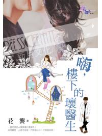 花園G2901.嗨，樓下的壞醫生-作者:花襲