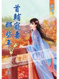 藍海57602.首輔寵妻那些年[2]-作者:杏夭