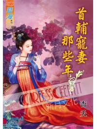 藍海57604.首輔寵妻那些年[4] 完-作者:杏夭