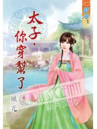 藍海57701.太子，你穿幫了  [全一冊] -作者:風光