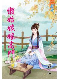 藍海57801.懶姑娘嫁高門[1] -作者:春之