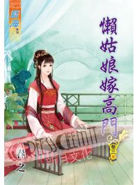 藍海57803.懶姑娘嫁高門[3] 完-作者:春之