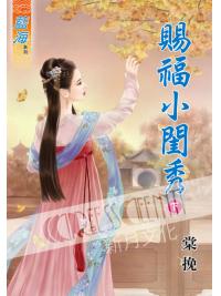 藍海57902.賜福小閨秀[下]-作者:棠挽