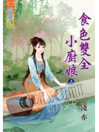 藍海58001.食色雙全小廚娘[上] -作者:淺亦