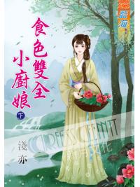 藍海58002.食色雙全小廚娘[下]-作者:淺亦