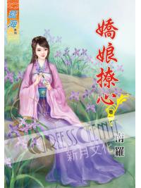 藍海58101.嬌娘撩心[1] -作者:南羅