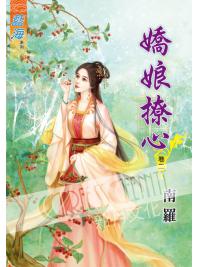 藍海58102.嬌娘撩心[2]-作者:南羅