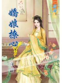 藍海58103.嬌娘撩心[3] 完-作者:南羅