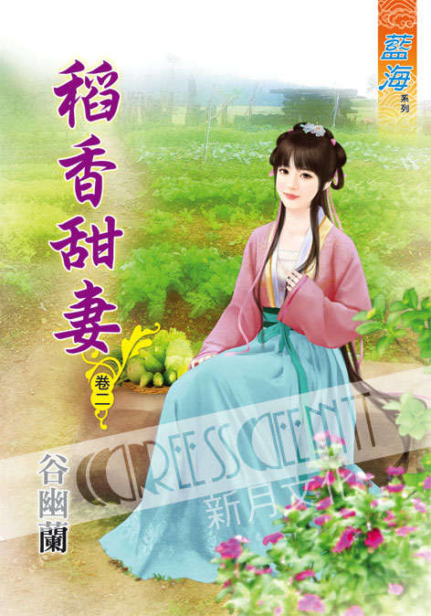 藍海57002.稻香甜妻[2]-作者:谷幽蘭