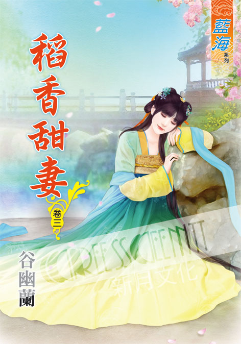 藍海57003.稻香甜妻[3]-...