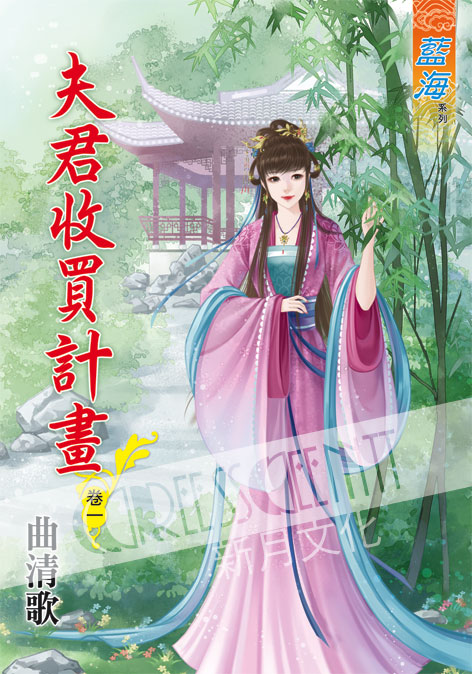 藍海57101.夫君收買計畫[1] -作者:曲清歌