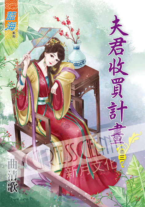藍海57103.夫君收買計畫[3]-作者:曲清歌