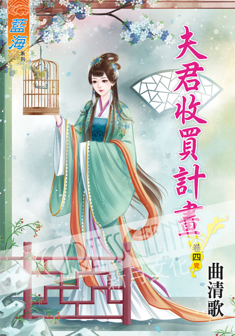 藍海57104.夫君收買計畫[4...