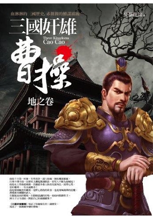 群星會163.三國奸雄曹操-地之卷(共3卷)-作者:公孫龍策