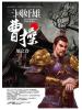 群星會163.三國奸雄曹操-地之卷(共3卷)-作者:公孫龍策