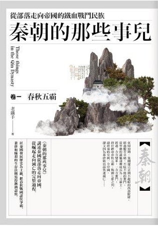 群星會164.秦朝的那些事兒[1] (共三卷)-作者:老鐵手
