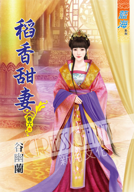 藍海57006.稻香甜妻[6] 完-作者:谷幽蘭
