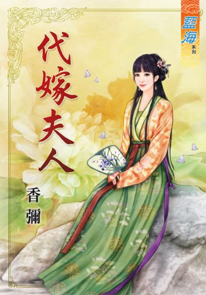 藍海57201.代嫁夫人 [全一冊] -作者:香彌
