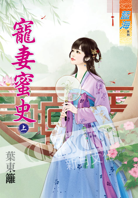 藍海57301.寵妻蜜史[上] -作者:葉東籬