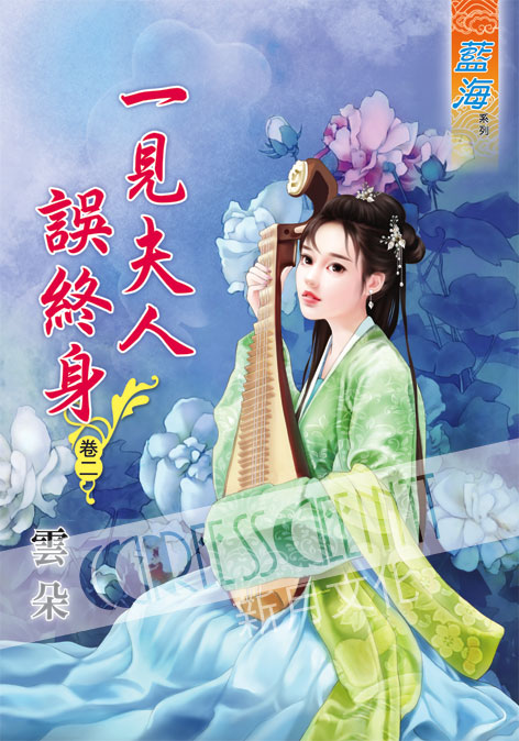 藍海57402.一見夫人誤終身[2]-作者:雲朵