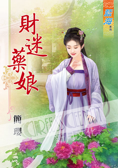 藍海57501.財迷藥娘  [全...