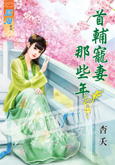 藍海57601.首輔寵妻那些年[1]-作者:杏夭