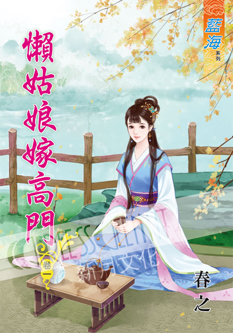 藍海57801.懶姑娘嫁高門[1...