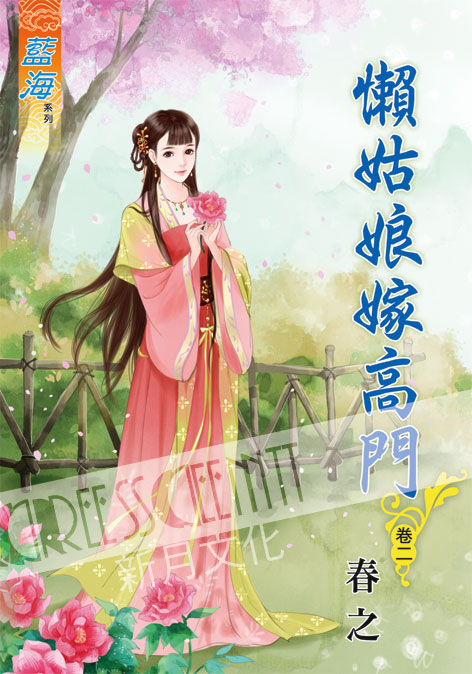 藍海57802.懶姑娘嫁高門[2...