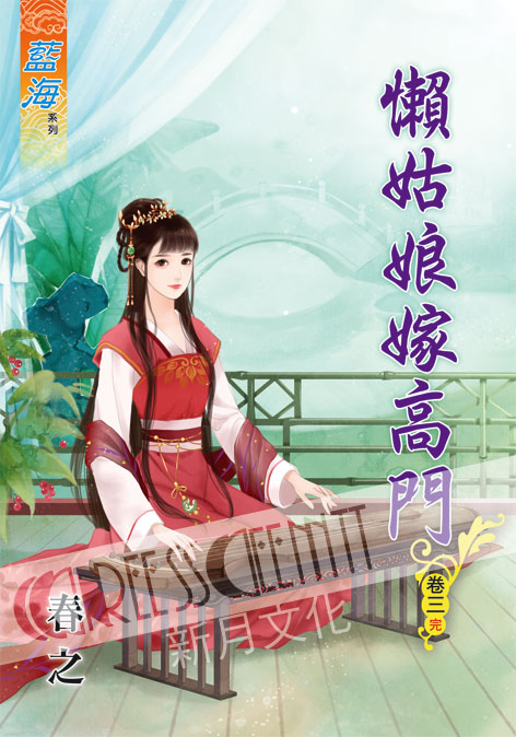 藍海57803.懶姑娘嫁高門[3...