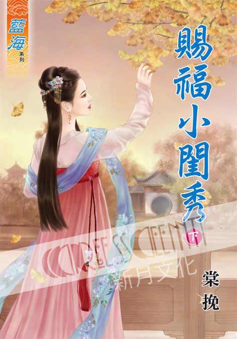 藍海57902.賜福小閨秀[下]...