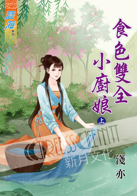 藍海58001.食色雙全小廚娘[...