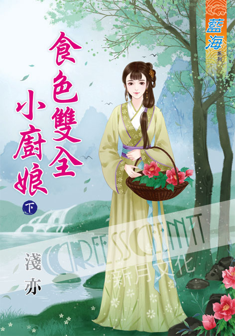 藍海58002.食色雙全小廚娘[...