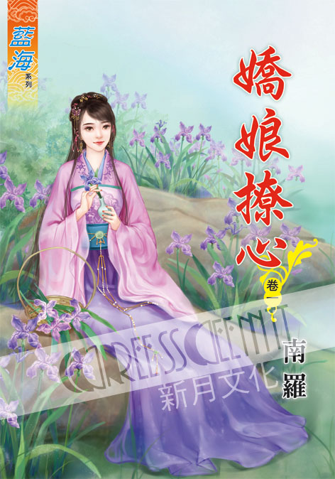 藍海58101.嬌娘撩心[1] ...