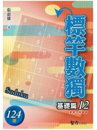 益智趣味.標竿數獨[基礎篇12]-作者:張惠雄