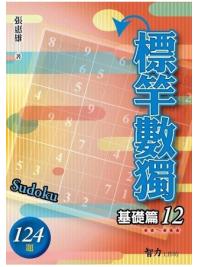 益智趣味.標竿數獨[基礎篇12]-作者:張惠雄