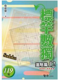 益智趣味.標竿數獨[進階篇12]-作者:張惠雄