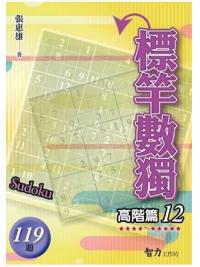 益智趣味.標竿數獨[高階篇12]-作者:張惠雄