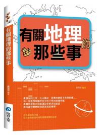 益智館26.有關地理的那些事 -作者:劉翔淵