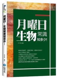 萬識通07.月曜日:生物常識知多少!-作者:朱子喬