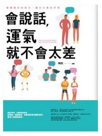溝通大師37.會說話,運氣就不會太差-作者:陶然
