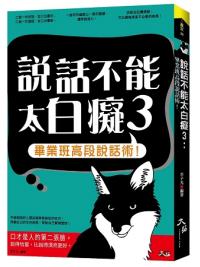贏家29.說話不能太白癡[3]畢業班高段說話術! -作者:李子凡