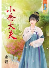 藍海58201.小喬大夫 [全一冊] -作者:金萱
