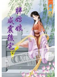 藍海58301.胖姑娘威震後宅[1] -作者:雪檸