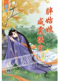 藍海58302.胖姑娘威震後宅[2]-作者:雪檸