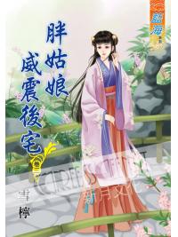 藍海58303.胖姑娘威震後宅[3]-作者:雪檸