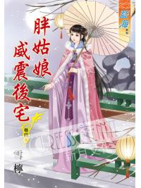 藍海58304.胖姑娘威震後宅[4] 完-作者:雪檸