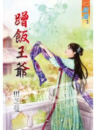 藍海58401.蹭飯王爺 [全一冊] -作者:田芝蔓