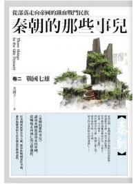 群星會165.秦朝的那些事兒[2](共三卷)-作者:老鐵手