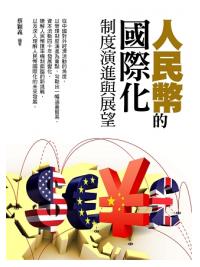 大億金融37.人民幣的國際化-制度演進與展望-作者:蔡穎義